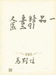 人妻精品一区二区三91封面