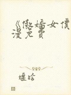 《傲娇女仆》动漫免费