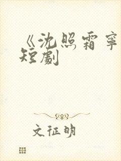 《沈照霜宁砚》短剧