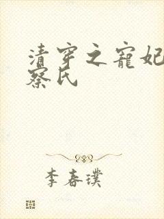 清穿之宠妃觉尔察氏