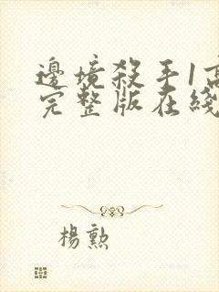 边境杀手1高清完整版在线观看