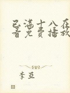 已满十八在线观看免费播放电视剧第