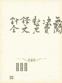 针锋对决无删减全文免费阅读笔趣阁