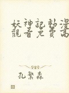 妖神记动漫在线观看免费高清完整版