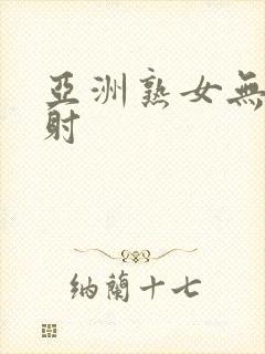 亚洲熟女无套内射