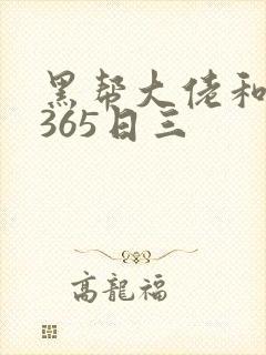 黑帮大佬和我的365日三