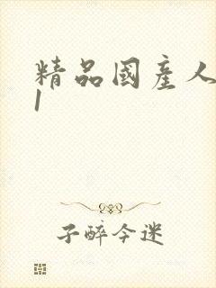 精品国产人妻91封面