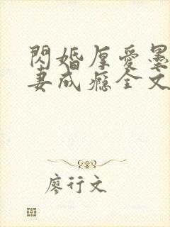 闪婚厚爱墨少宠妻成瘾全文免费