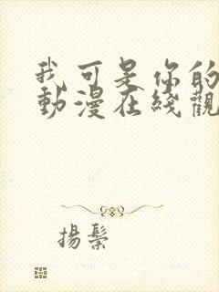 我可是你的姐姐动漫在线观看全集