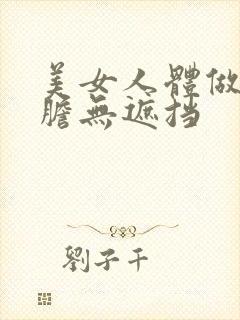 美女人体做爰大胆无遮挡