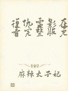 复仇电影在线观看完整版免费封面