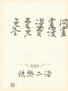 免费漫画网站大全免费漫画