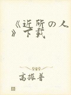 《近所の人妻2》下载