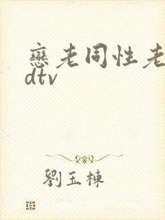 恋老同性老头odtv