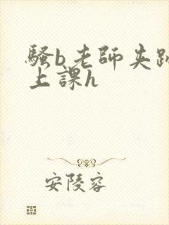 骚b老师夹跳蛋上课h