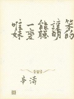 唯一能让笨蛋妹妹变聪明的方法只有在线观看