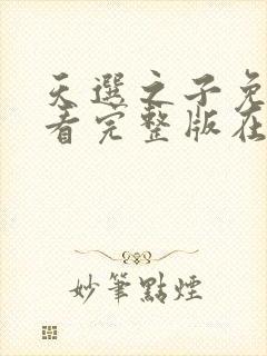 天选之子免费观看完整版在线全集