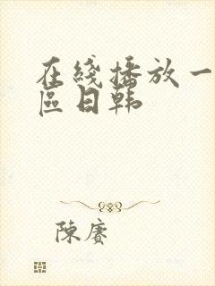 在线播放一区二区日韩