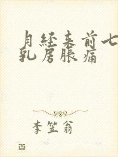 月经来前七八天乳房胀痛