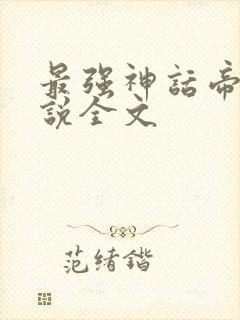 最强神话帝皇小说全文