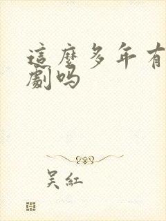 这么多年有电视剧吗