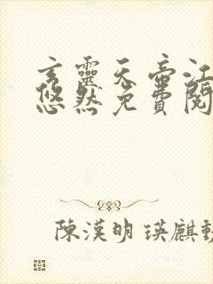 玄灵天帝江凡许悠然免费阅读小说