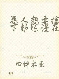 恶人想要抢救一下动态漫在线观看第七集