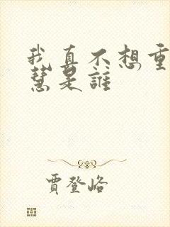 我真不想重生黄慧是谁封面