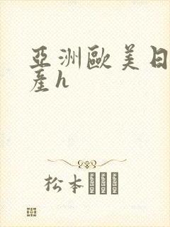 亚洲欧美日韩国产h