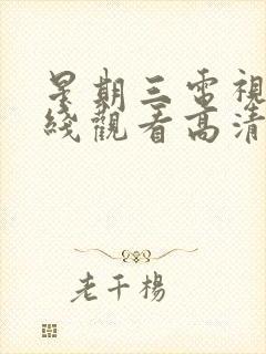 星期三电视剧在线观看高清封面