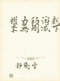 权力的游戏第一季无删减下载封面