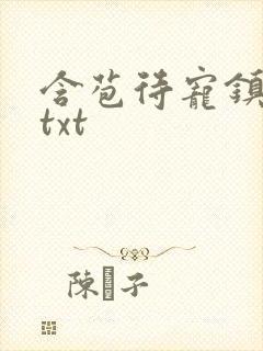 含苞待宠镇国公txt封面