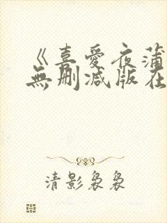 《喜爱夜蒲2》无删减版在线