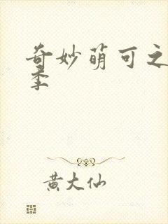 奇妙萌可之第六季