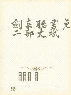 剑来听书免费第二部大斌