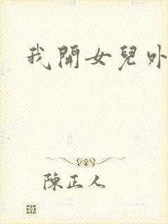 我开女儿外女包