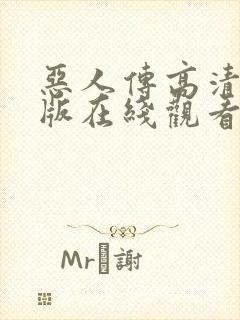 恶人传高清完整版在线观看呢封面