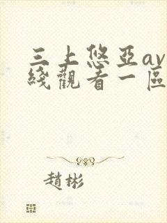 三上悠亚av在线观看一区二区