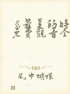 《最美的时光》免费观看全集高清电