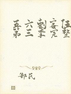 五六刺客伍六七第三季完整版免费