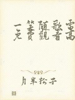 一笑随歌电视剧免费观看高清