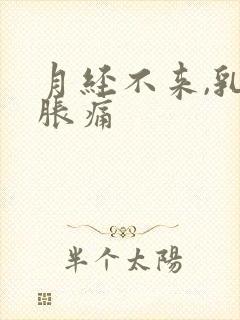 月经不来,乳房胀痛