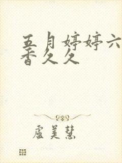 五月婷婷六月丁香久久