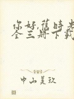 你好,旧时光:全三册下载txt封面