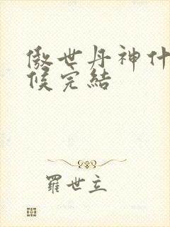 傲世丹神什么时候完结