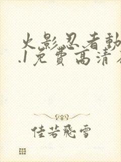 火影忍者动漫9.1免费高清在线观看全