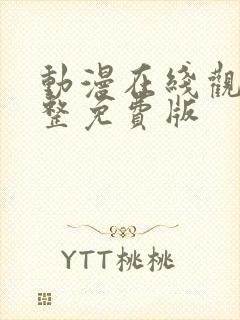 动漫在线观看完整免费版