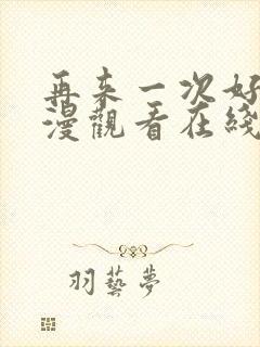 再来一次好吗动漫观看在线