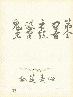 鬼灭之刃第三季免费观看全集