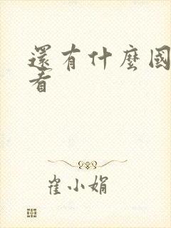 还有什么国漫好看